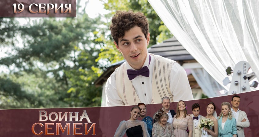 Война семей (2020) 2 сезон 19 серия смотреть онлайн в хорошем качестве