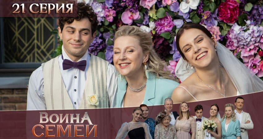 Война семей (2020) 2 сезон 21 серия полностью в хорошем качестве и бесплатно