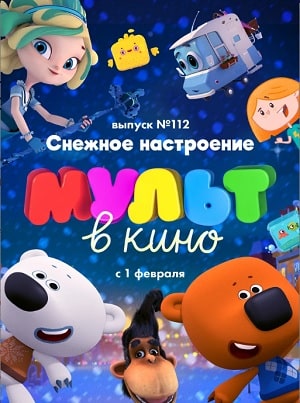 МУЛЬТ в кино 112. Снежное настроение (2020) смотреть онлайн в высоком HD качестве