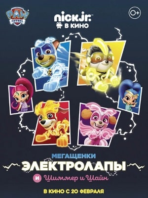 Мегащенки Электролапы и Шиммер и Шайн (2020) смотреть онлайн в отличном качестве 1080p