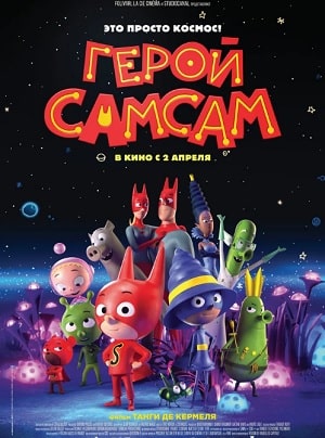 Герой СамСам (2020) смотреть онлайн в отличном качестве 1080p
