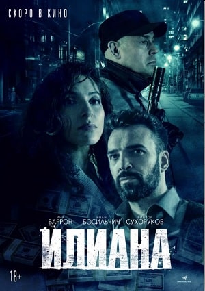 Фильм Илиана. Усмешка поляницы (2020) смотреть онлайн бесплатно в HD 720, 1080 качестве