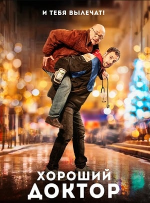 Хороший доктор 2020 смотреть фильм онлайн