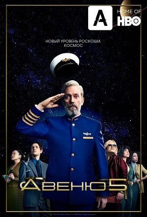 Сериал Авеню 5 / 5-я авеню (Avenue 5) 1 сезон онлайн без рекламы в превосходном качестве