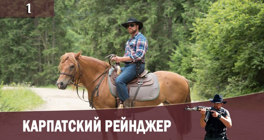 Карпатский рейнджер (Карпатський рейнджер) (1-й сезон) 2020 смотреть онлайн лордфильм