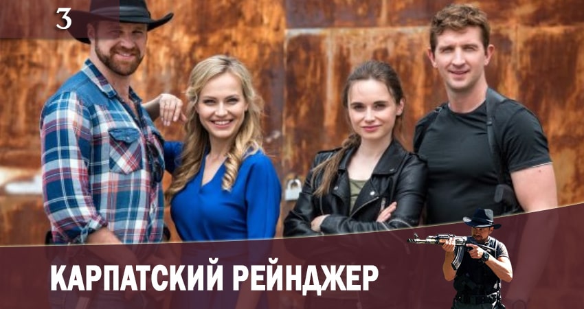 Карпатский рейнджер (Карпатський рейнджер) (2 сезон) конец