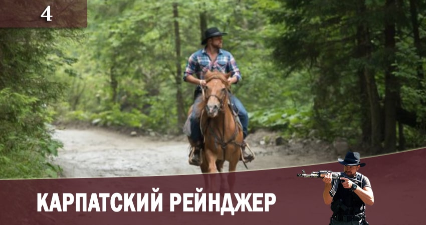 Карпатский рейнджер (Карпатський рейнджер) (1 сезон, 1-24,25,26 серия) сериал смотреть lordfilm