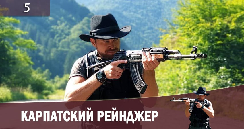 Карпатский рейнджер (Карпатський рейнджер) 1 сезон 5 серия полная версия смотреть бесплатно