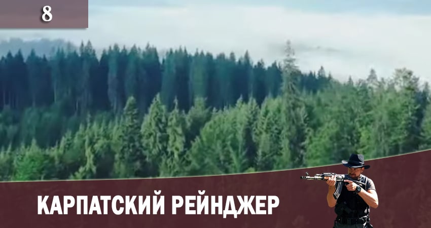 Сериал Карпатский рейнджер (Карпатський рейнджер) (2020) 1 сезон 8 серия смотреть бесплатно в хорошем качестве