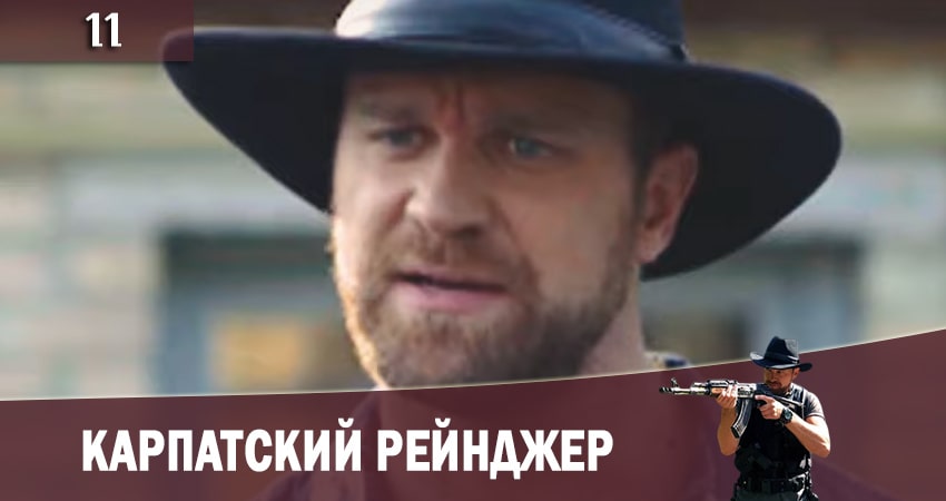 Сериал Карпатский рейнджер (Карпатський рейнджер) 1 сезон 11 серия онлайн в качестве 1080p