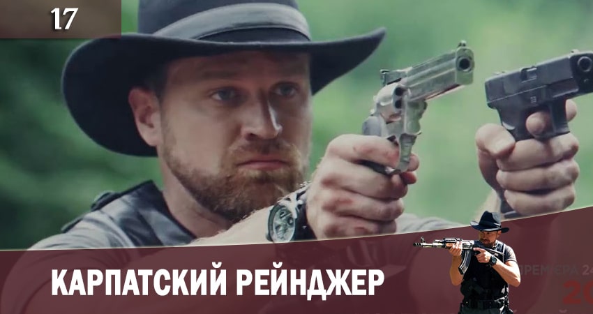Карпатский рейнджер (Карпатський рейнджер) 1 сезон 17 серия все серии подряд онлайн бесплатно
