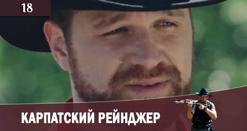 Смотреть сериал Карпатский рейнджер (Карпатський рейнджер) 1 сезон 18 серия в отличном качестве