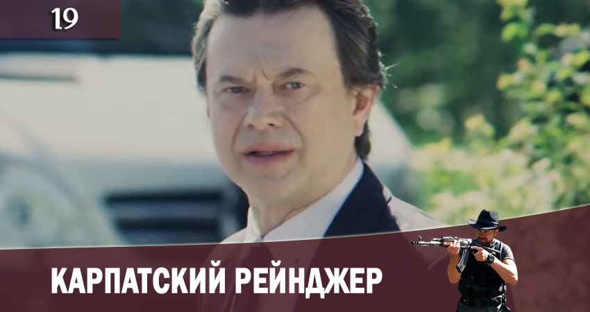 Карпатский рейнджер (Карпатський рейнджер) (2020) 1 сезон 19 серия смотреть бесплатно полностью