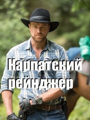 Полный сезон сериала Карпатский рейнджер (Карпатський рейнджер) 1 все эпизоды подряд в 4K без рекламы