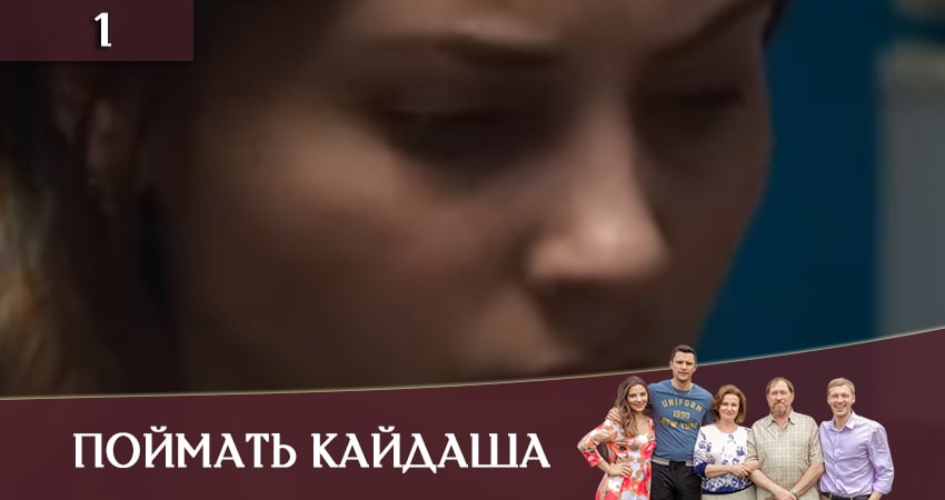 Сериал Поймать Кайдаша (Спiймати кайдаша( (2020) 1 сезон 1 серия в 4K UHD и HD смотреть онлайн бесплатно