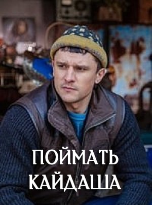 Поймать Кайдаша (Спiймати кайдаша( 2 сезон (2020) смотреть онлайн