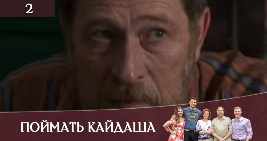 Поймать Кайдаша (Спiймати кайдаша( (2020) 1 сезон 2 серия смотреть онлайн в хорошем качестве