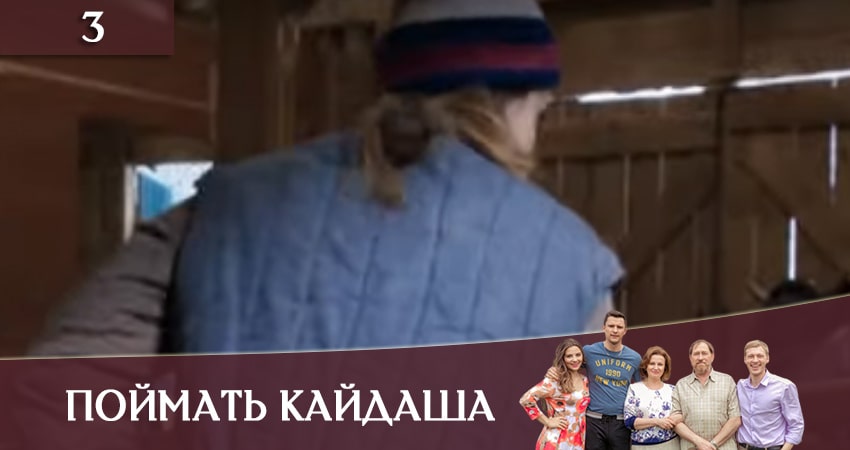 Сериал Поймать Кайдаша (Спiймати кайдаша( (1-й сезон) актеры