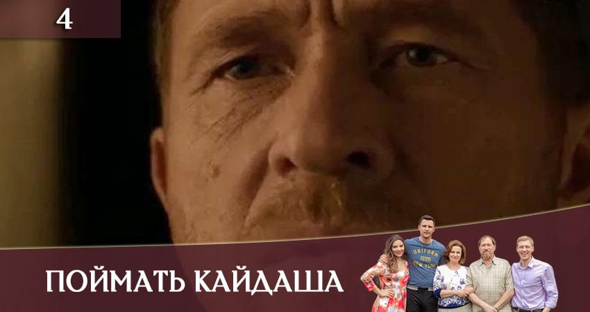 Поймать Кайдаша (Спiймати кайдаша( 1 сезон 4 серия все серии подряд онлайн бесплатно