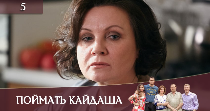 Смотреть сериал Поймать Кайдаша (Спiймати кайдаша( (2020) 1 сезон 5 серия в хорошем качестве онлайн