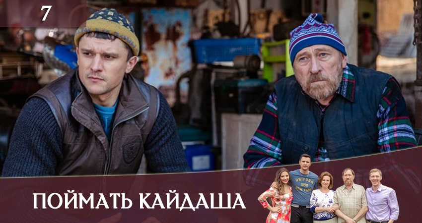 Смотреть сераил Поймать Кайдаша (Спiймати кайдаша( (2020) 1 сезон 7 серия HD 1080, 4K