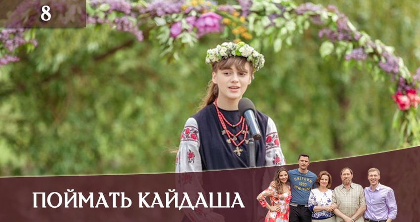 Видео Поймать Кайдаша (Спiймати кайдаша( (1 сезон, 1-12,13,14 серия)
