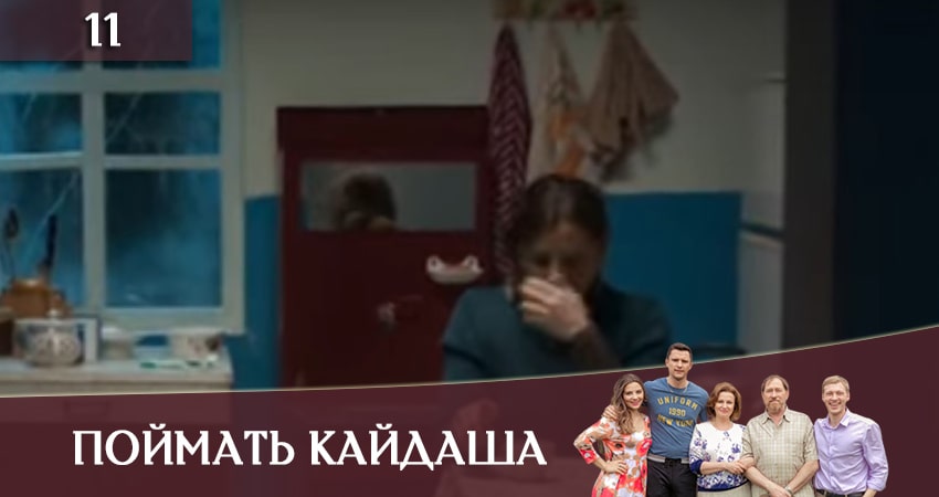 Смотреть сериал Поймать Кайдаша (Спiймати кайдаша( 1 сезон 11 серия в отличном качестве
