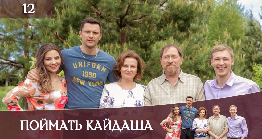 Поймать Кайдаша (Спiймати кайдаша( (2020) 1 сезон 12 серия смотреть в HD 1080 без регистрации