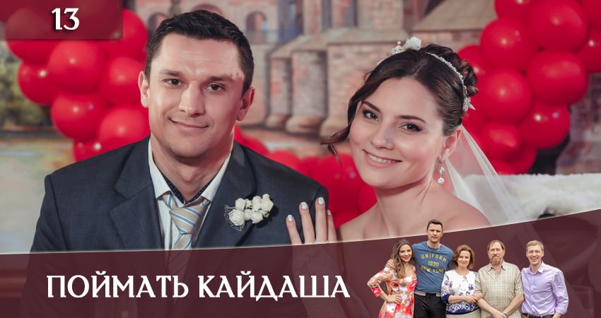 Будет ли продолжение сериала Поймать Кайдаша (Спiймати кайдаша( (1-й сезон)