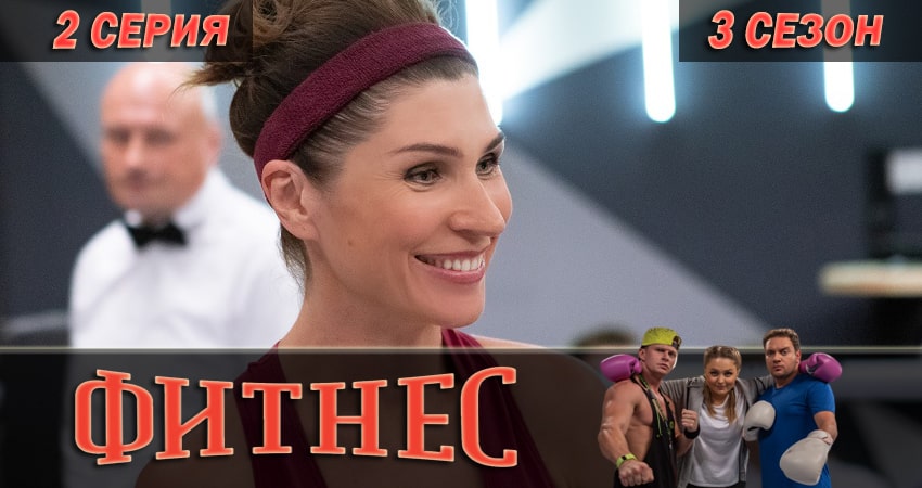 Фитнес 3 сезон 2 серия смотреть бесплатно в хорошем качестве