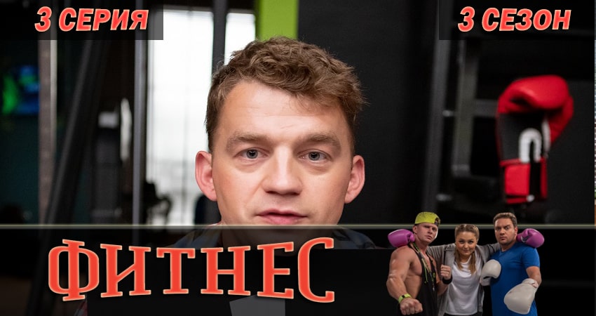 Сериал Фитнес (3 сезон, 3 серия) смотреть онлайн без рекламы