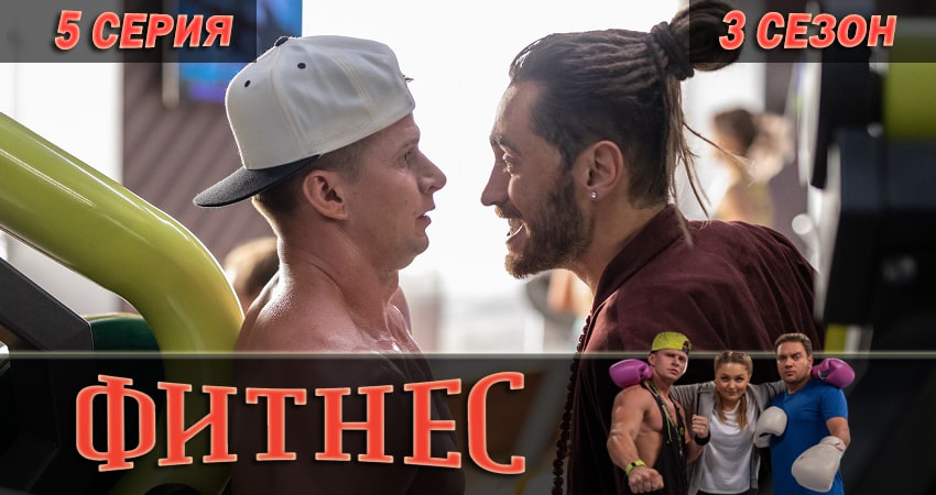 Фитнес 3 сезон 5 серия смотреть онлайн в качестве 4K