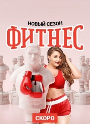 Фитнес 3 сезон (2018, Россия) смотреть онлайн