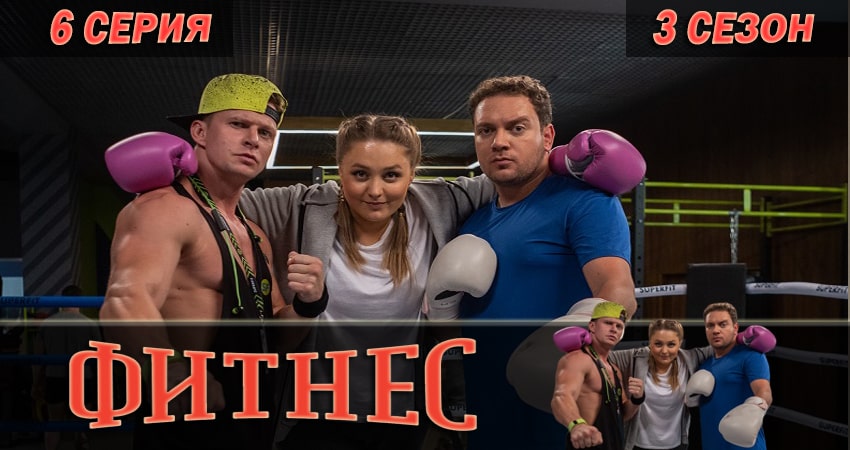 Смотреть сераил Фитнес (2018) 3 сезон 6 серия HD 1080, 4K
