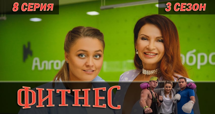 Фильм Фитнес (4 сезон) сколько серий