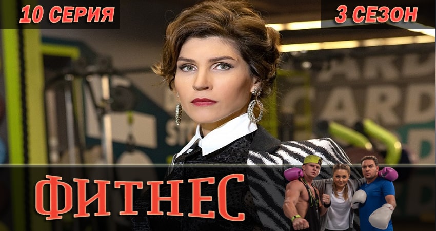 Сериал Фитнес (2018) 3 сезон 10 серия в 4K UHD и HD смотреть онлайн бесплатно