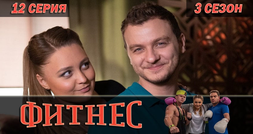 Сериал Фитнес (2018) 3 сезон 12 серия смотреть онлайн в качество 1080 HD или 4K