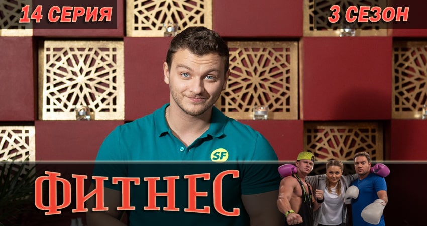 Фитнес 3 сезон 14 серия смотреть в хорошем качестве