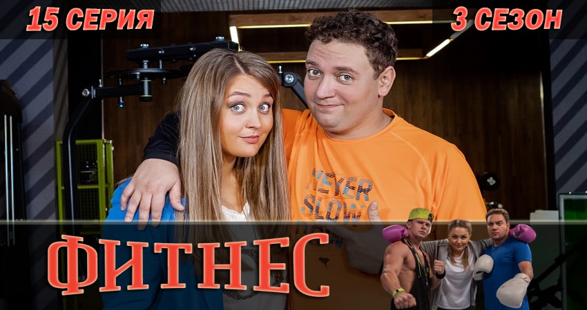 Фитнес 3 сезон 15 серия полная версия смотреть бесплатно