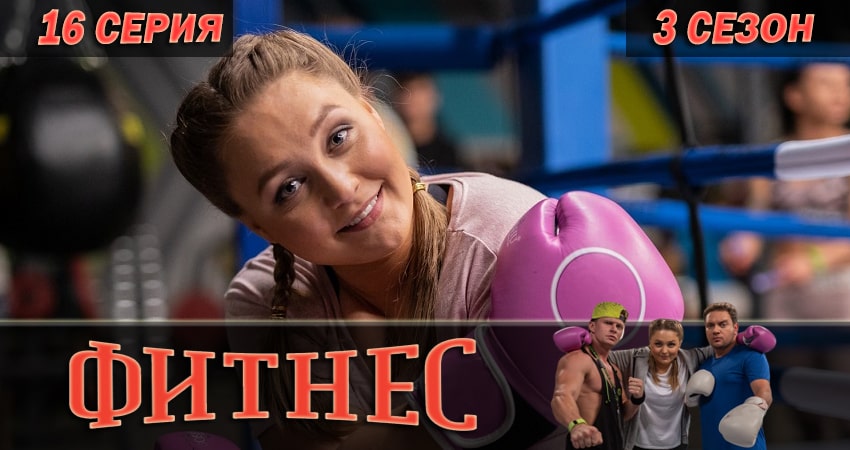 Фитнес 3 сезон 16 серия смотреть онлайн бесплатно в хорошем качестве