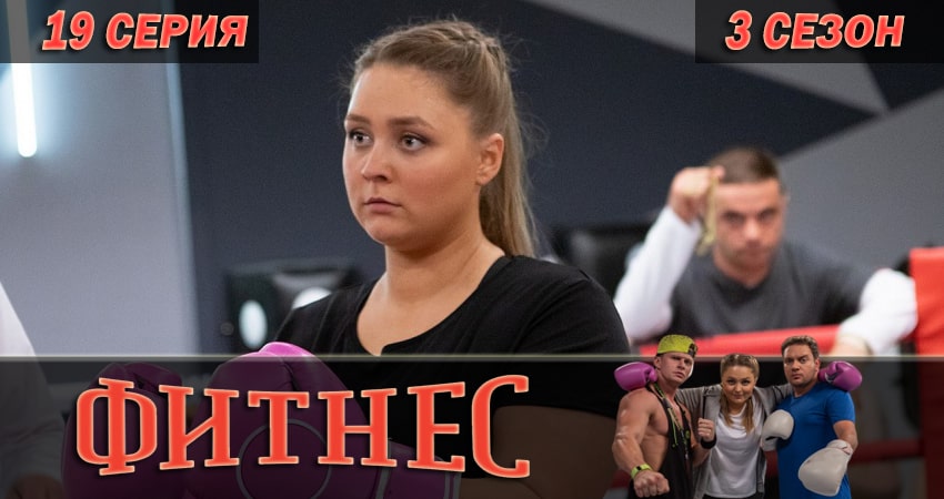 Фитнес 3 сезон 19 серия смотреть онлайн в качестве 4K