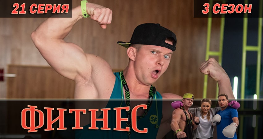 Фитнес (2018) 3 сезон 21 серия смотреть онлайн в хорошем качестве