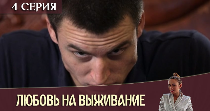 Сериал Любовь на выживание 2020 (4 сезон, 4 серия) смотреть онлайн