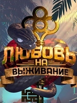 Сериал Любовь на выживание 2020 4 сезон смотреть онлайн в HD 1080 качестве