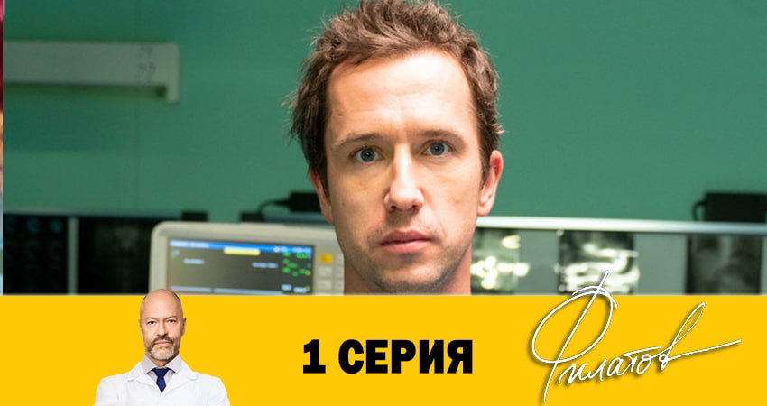 Сериал Филатов (1-й сезон) сюжет