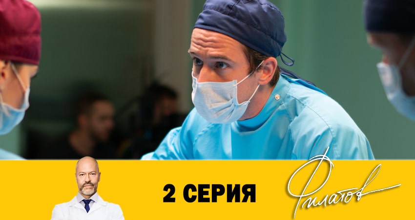 Филатов (2020) 1 сезон 2 серия смотреть онлайн без рекламы