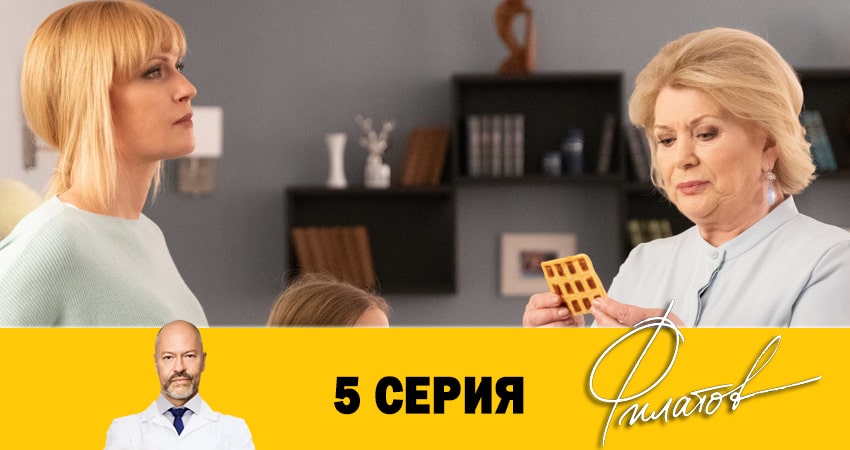 Филатов 1 сезон 5 серия смотреть в хорошем качестве