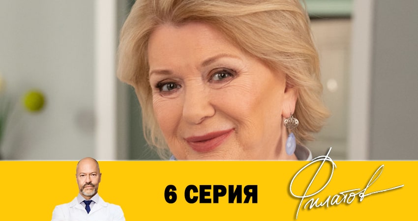 Филатов 1 сезон 6 серия смотреть в хорошем качестве
