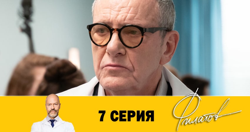 Филатов (2020) 1 сезон 7 серия смотреть в 4K качестве онлайн