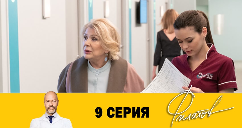 Сериал Филатов 1 сезон 9 серия онлайн в качестве 1080p